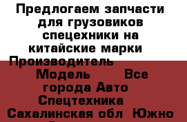 Предлогаем запчасти для грузовиков спецехники на китайские марки › Производитель ­ Sinotruk › Модель ­ 7 - Все города Авто » Спецтехника   . Сахалинская обл.,Южно-Сахалинск г.